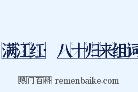 满江红·八十归来组词是什么意思的图片